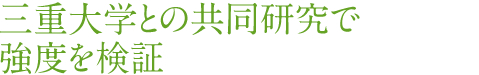 三重大学との共同研究で強度を検証。