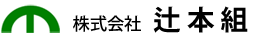 株式会社 辻本組